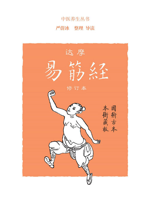 Title details for 达摩易筋经（修订本） by 严蔚冰整理导读 - Available